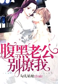 腹黑老公别撩我