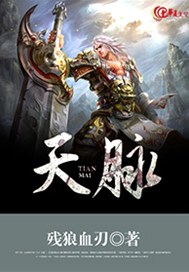 天脉