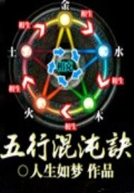 五行混沌诀