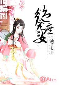 绝宠庶女