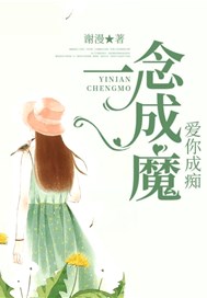 一念成魔，爱你成痴