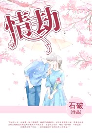情劫