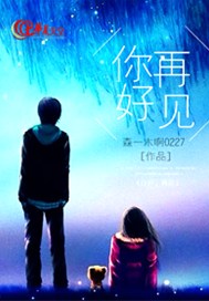 你好，再见