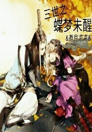 三世之蝶梦未醒