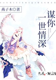 谋你一世情深