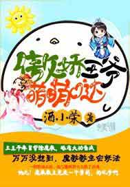 傲娇王爷萌萌哒