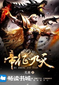 帝征九天