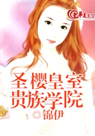 圣樱皇室贵族学院