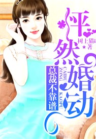 怦然婚动，总裁不靠谱