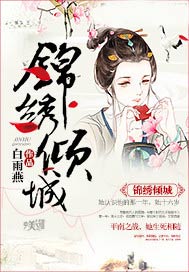 锦绣倾城