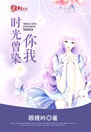 时光曾染你我