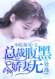 总裁腹黑：娇妻无处逃