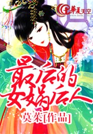 最后的女娲后人
