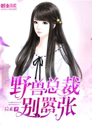 野兽总裁别嚣张