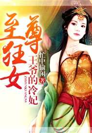 至尊狂女：王爷的冷妃