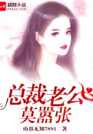 总裁老公，莫嚣张