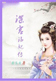 深宫洛妃传