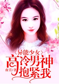 异能少女：高冷男神抱紧我