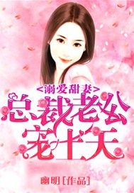 溺爱甜妻：总裁老公宠上天