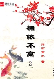 相依不离2