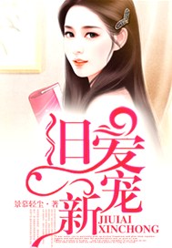 旧爱新宠