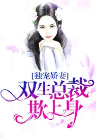 独宠娇妻：双生总裁欺上身