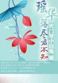 瑶华落尽君不知