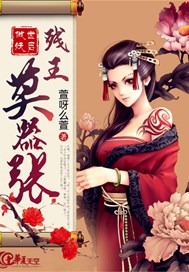 傲世妖后：残王莫嚣张