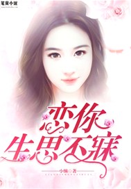恋你生思不寐