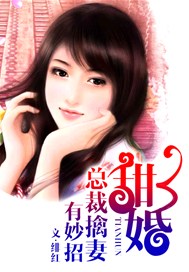 甜婚：总裁擒妻有妙招