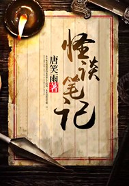 怪谈笔记