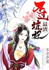 最渣不过坑妃