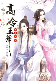 盛世良缘：高冷王爷座上宾