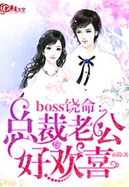 boss饶命：总裁老公好欢喜
