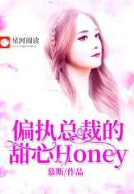 偏执总裁的甜心Honey