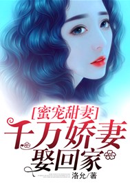 蜜宠甜妻，千万娇妻娶回家