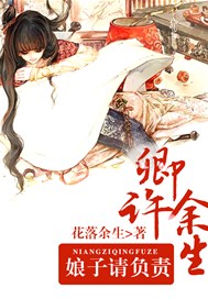 卿许余生，娘子请负责