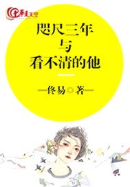 咫尺三年与看不清的他