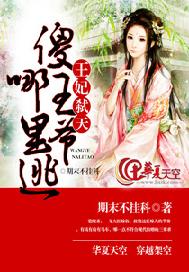 王妃弑天，傻王爷哪里逃