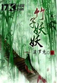 竹子妖妖