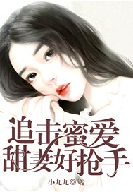 追击蜜爱：甜妻好抢手