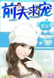 前夫求宠