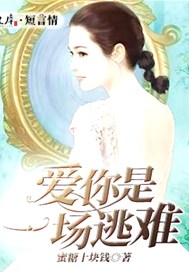 爱你是一场逃难
