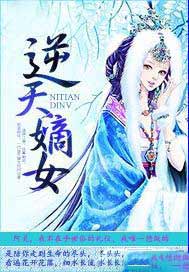 逆天嫡女