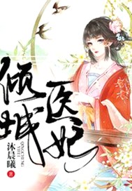 倾城医妃
