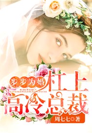 步步为婚：杠上高冷总裁