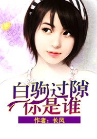 白驹过隙你是谁