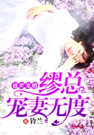 盛世宠婚：缪总宠妻无度