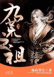 九荒之祖
