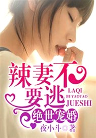 绝世宠婚：辣妻，不要逃